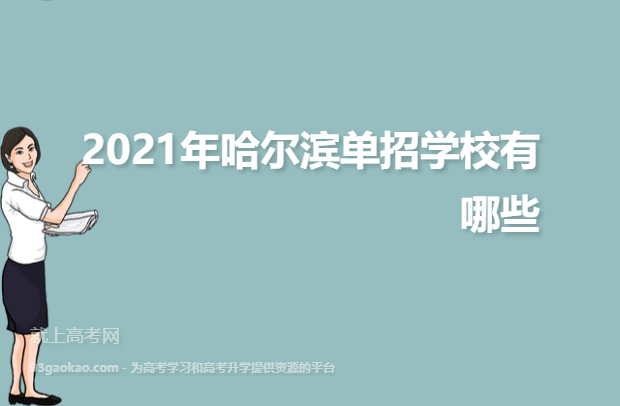 2021年哈尔滨单招学校有哪些