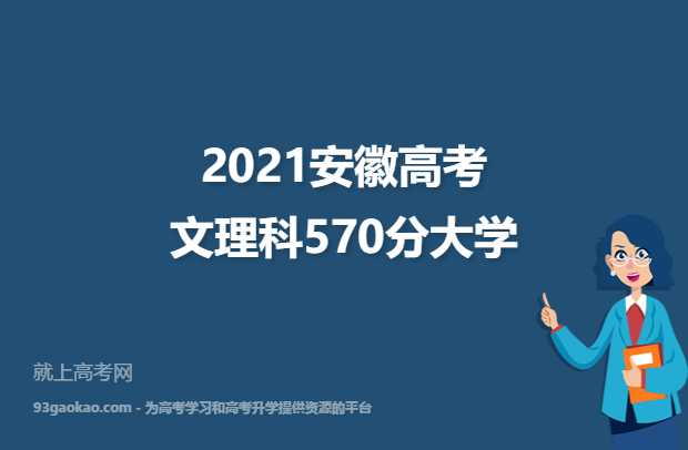 2021安徽高考文理科570分能上什么大学 570分文理科院校名单