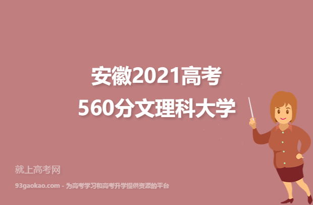 安徽2021高考560分文理科可以报什么大学 报考哪些大学好