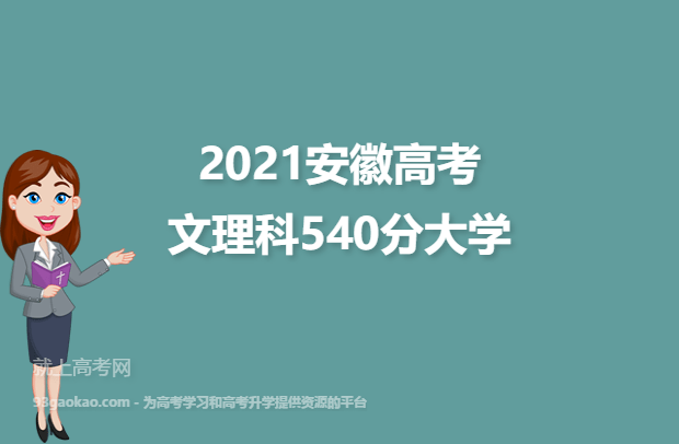 2021安徽高考文理科540分能上什么大学 540分文理科院校名单