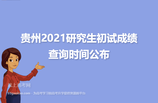 贵州2021研究生初试成绩查询时间公布