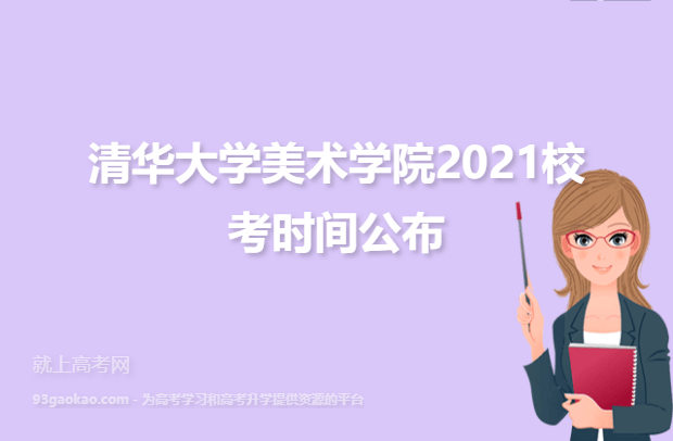清华大学美术学院2021校考时间公布