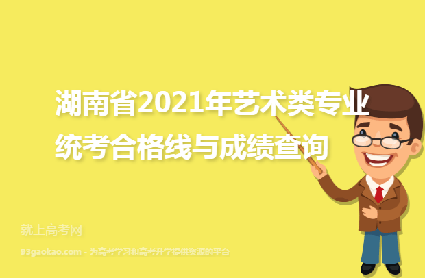 湖南省2021年艺术类专业统考合格线与成绩查询