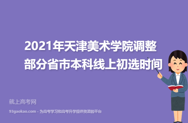 2021年天津美术学院调整部分省市本科线上初选时间