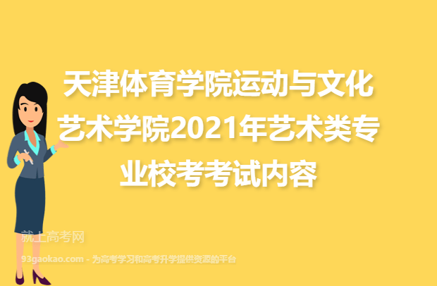 天津体育学院运动与文化艺术学院2021年艺术类专业校考考试内容