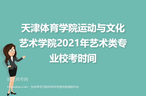 天津体育学院运动与文化艺术学院2021年艺术类专业校考时间