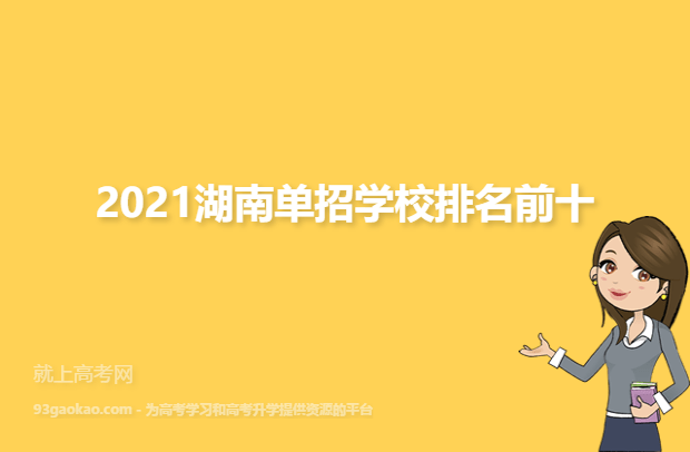 2021湖南单招学校排名前十