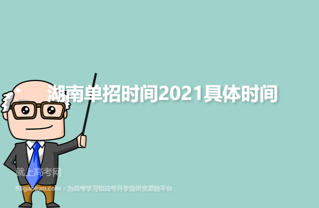 湖南单招时间2021具体时间