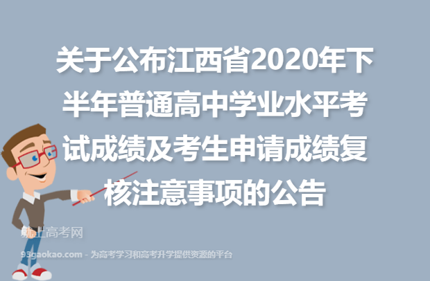 关于公布江西省2020年下半年普通高中学业水平考试成绩及考生申请成绩复核注意事项的公告