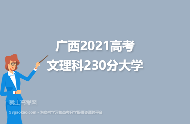 广西2021高考文理科230分可以报什么大学 230分文理科院校名单