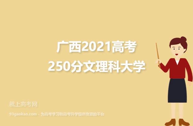 广西2021高考250分文理科能报考的学校名单 报考哪些大学好