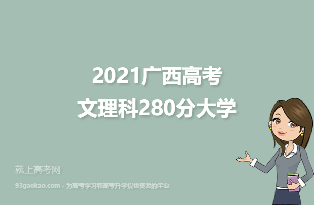2021广西高考文理科280分报什么大学好  280分文理科院校名单