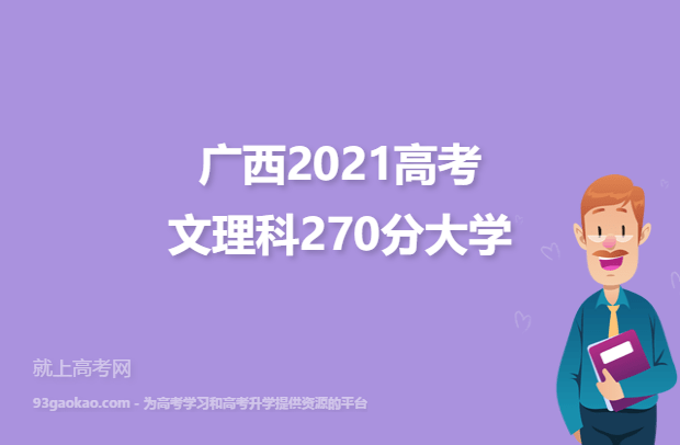 广西2021高考文理科270分可以报什么大学 报考哪些大学好