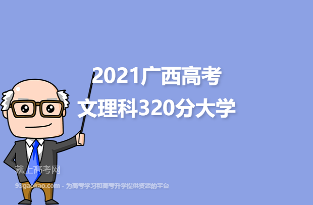 2021广西高考文理科320分报什么大学好 320分文理科院校名单