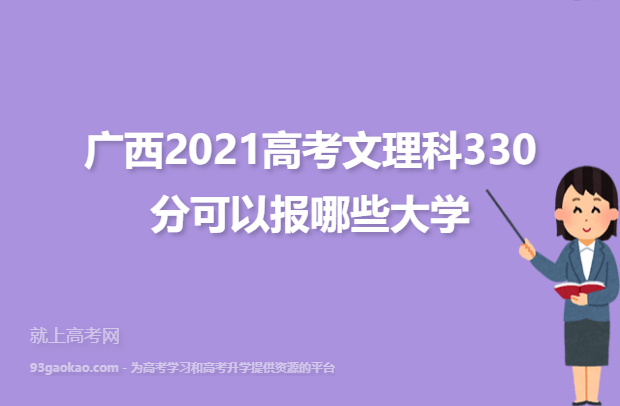 广西2021高考文理科330分可以报哪些大学