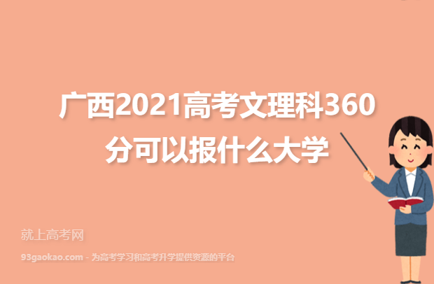 广西2021高考文理科360分可以报哪些大学,360分的大学名单