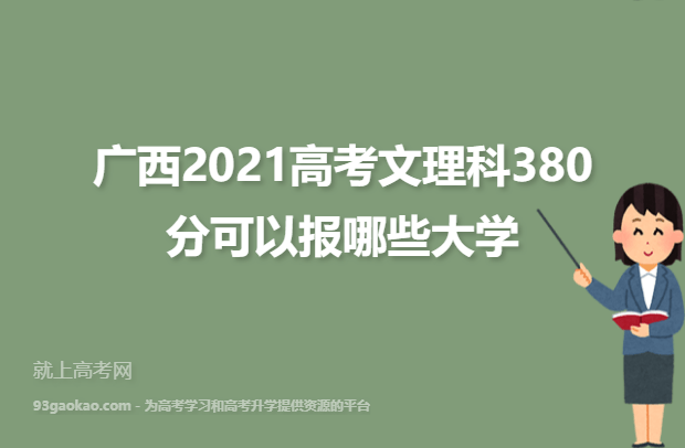 广西2021高考文理科380分可以报哪些大学,380分能报大学名单