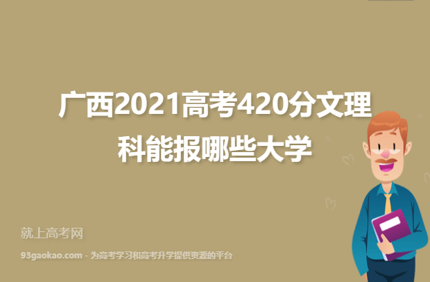 广西2021高考420分文理科能报哪些大学,420分能报考的学校名单