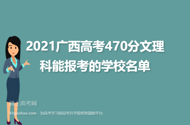2021广西高考470分文理科能报考的学校名单
