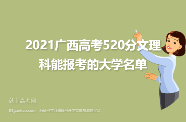 2021广西高考520分文理科能报考的大学名单
