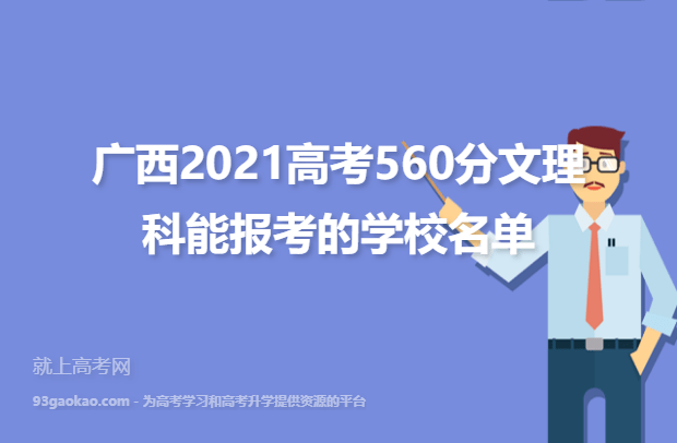 广西2021高考560分文理科能报什么学校,560分能报考的学校名单