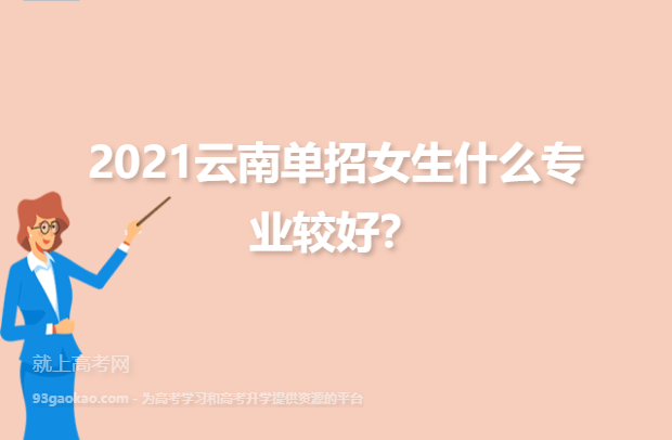 2021云南单招女生什么专业较好？就业怎么样