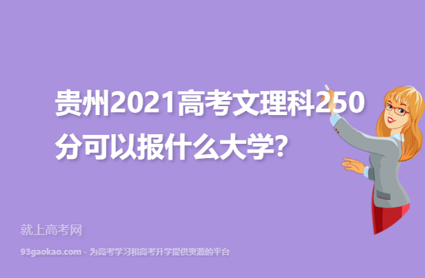 贵州2021高考文理科250分可以报什么大学？能报的大学名单