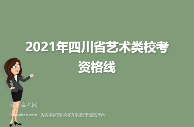 2021年四川省艺术类校考资格线