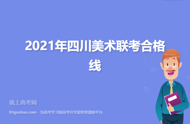 2021年四川美术联考合格线