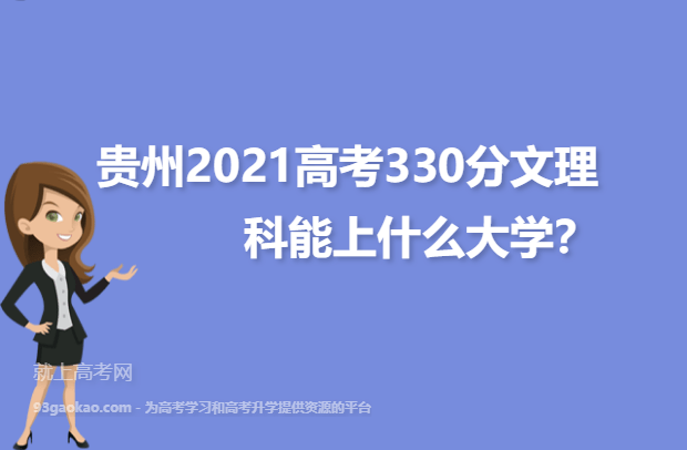 贵州2021高考330分文理科能上什么大学,能报考的学校名单推荐