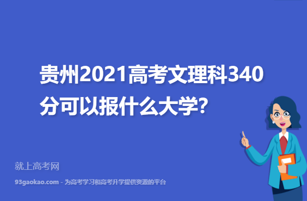 贵州2021高考文理科340分可以报什么大学,340能报的大学推荐