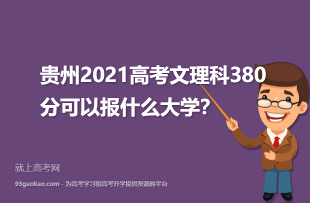 贵州2021高考文理科380分可以报什么大学,380分能报的大学推荐