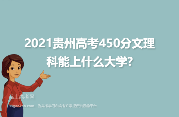 2021贵州高考450分文理科能上什么大学,450分能报的大学推荐