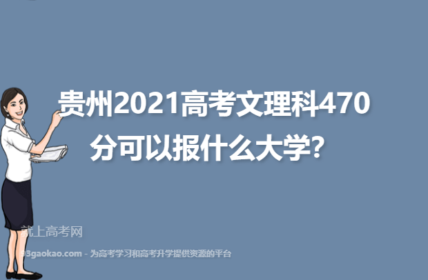 贵州2021高考文理科470分可以报什么大学,470分能上的大学推荐