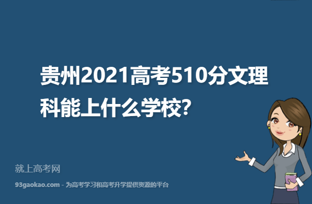 贵州2021高考510分文理科能上什么学校,能报考的大学推荐