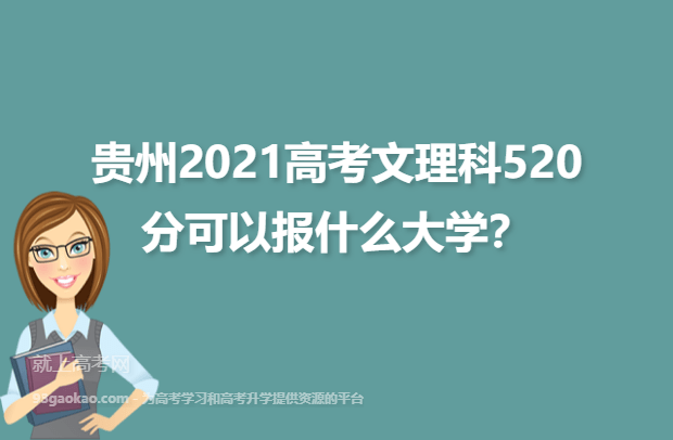 贵州2021高考文理科520分可以报什么大学,520分能报的大学推荐