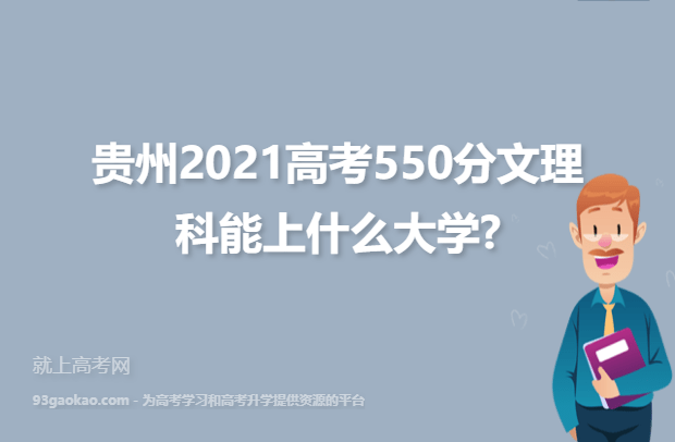 贵州2021高考550分文理科能上什么大学,550分能报考的学校名单