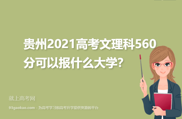 贵州2021高考文理科560分可以报什么大学,560分大学推荐