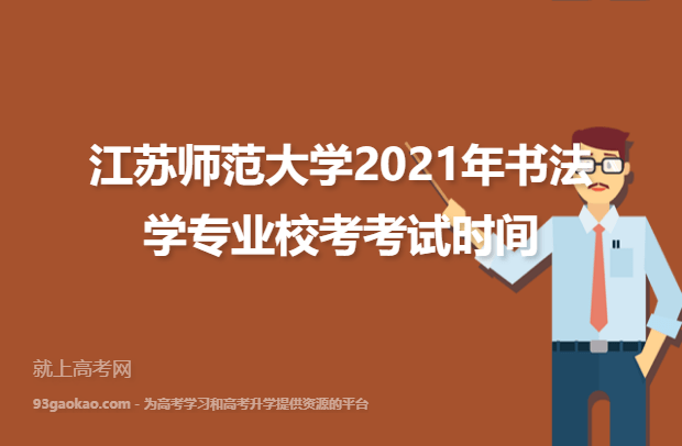 江苏师范大学2021年书法学专业校考考试时间