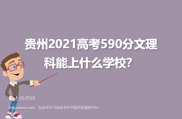 贵州2021高考590分文理科能上什么学校,590分能报考的大学名单