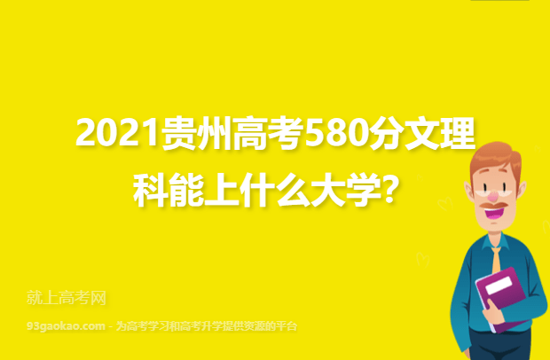 2021贵州高考580分文理科能上什么大学,580分能报的大学推荐