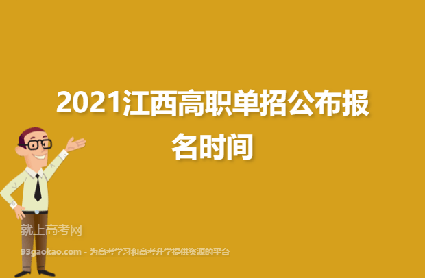 2021江西高职单招公布报名时间