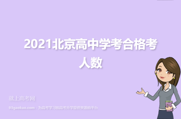 2021北京高中学考合格考人数
