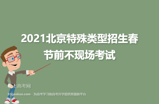 2021北京特殊类型招生春节前不现场考试