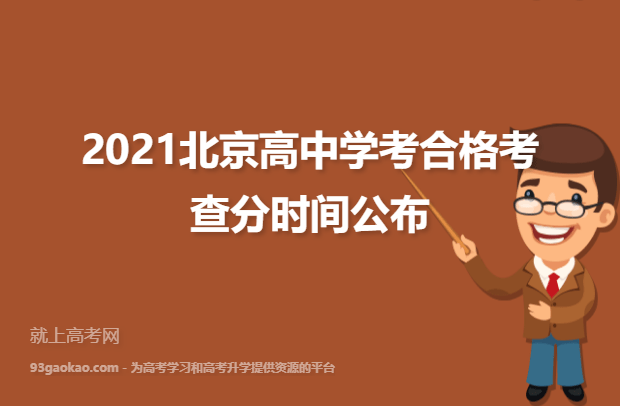 2021北京高中学考合格考查分时间公布