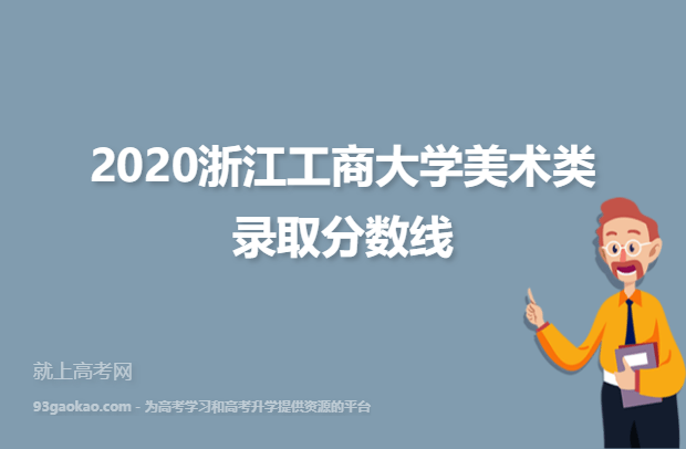 2020浙江工商大学美术类录取分数线