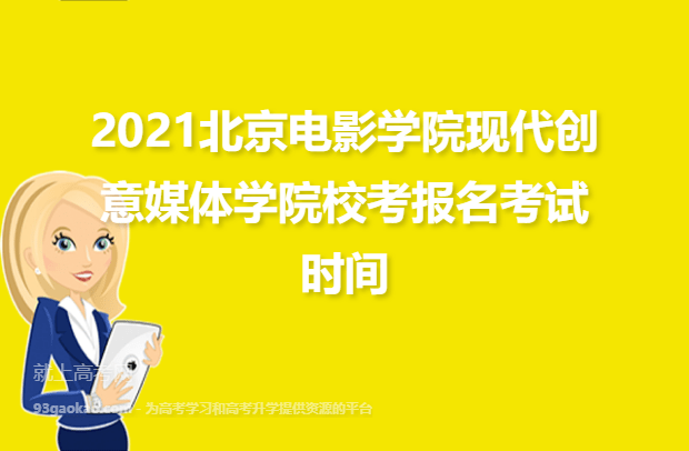 2021北京电影学院现代创意媒体学院校考报名考试时间