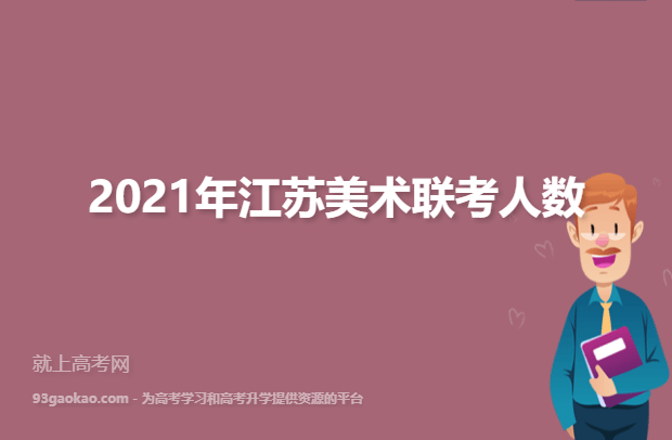 2021年江苏美术联考人数