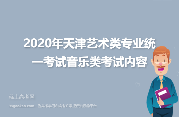 2020年天津艺术类专业统一考试音乐类考试内容