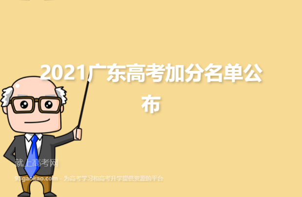 2021年广东高考加分名单公布